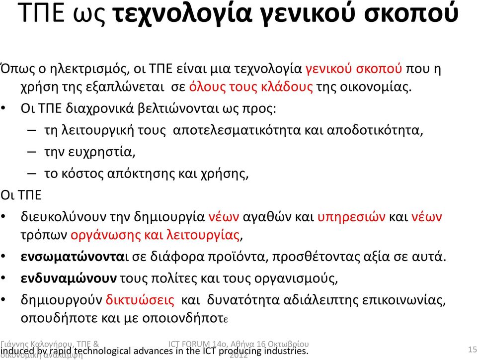 δημιουργία νέων αγαθών και υπηρεσιών και νέων τρόπων οργάνωσης και λειτουργίας, ενσωματώνονται σε διάφορα προϊόντα, προσθέτοντας αξία σε αυτά.