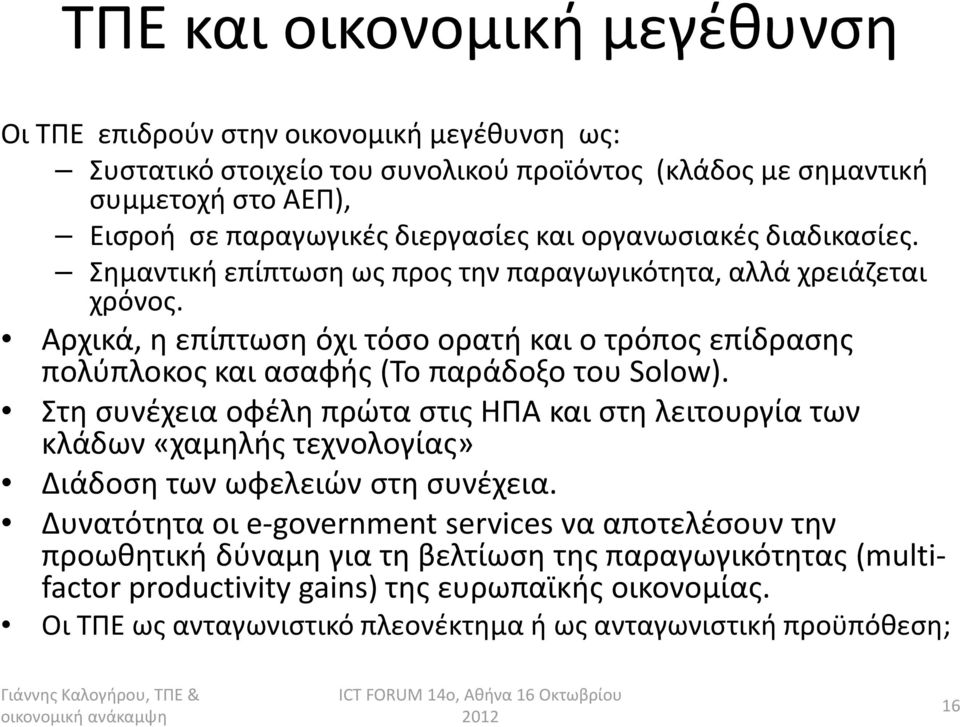 Αρχικά, η επίπτωση όχι τόσο ορατή και ο τρόπος επίδρασης πολύπλοκος και ασαφής (Το παράδοξο του Solow).