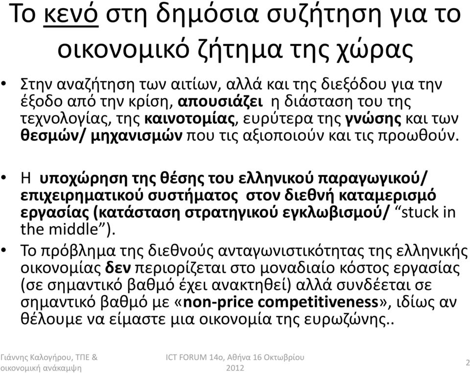Η υποχώρηση της θέσης του ελληνικού παραγωγικού/ επιχειρηματικού συστήματος στον διεθνή καταμερισμό εργασίας (κατάσταση στρατηγικού εγκλωβισμού/ stuck in the middle ).
