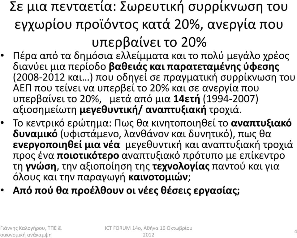 μεγεθυντική/ αναπτυξιακή τροχιά.