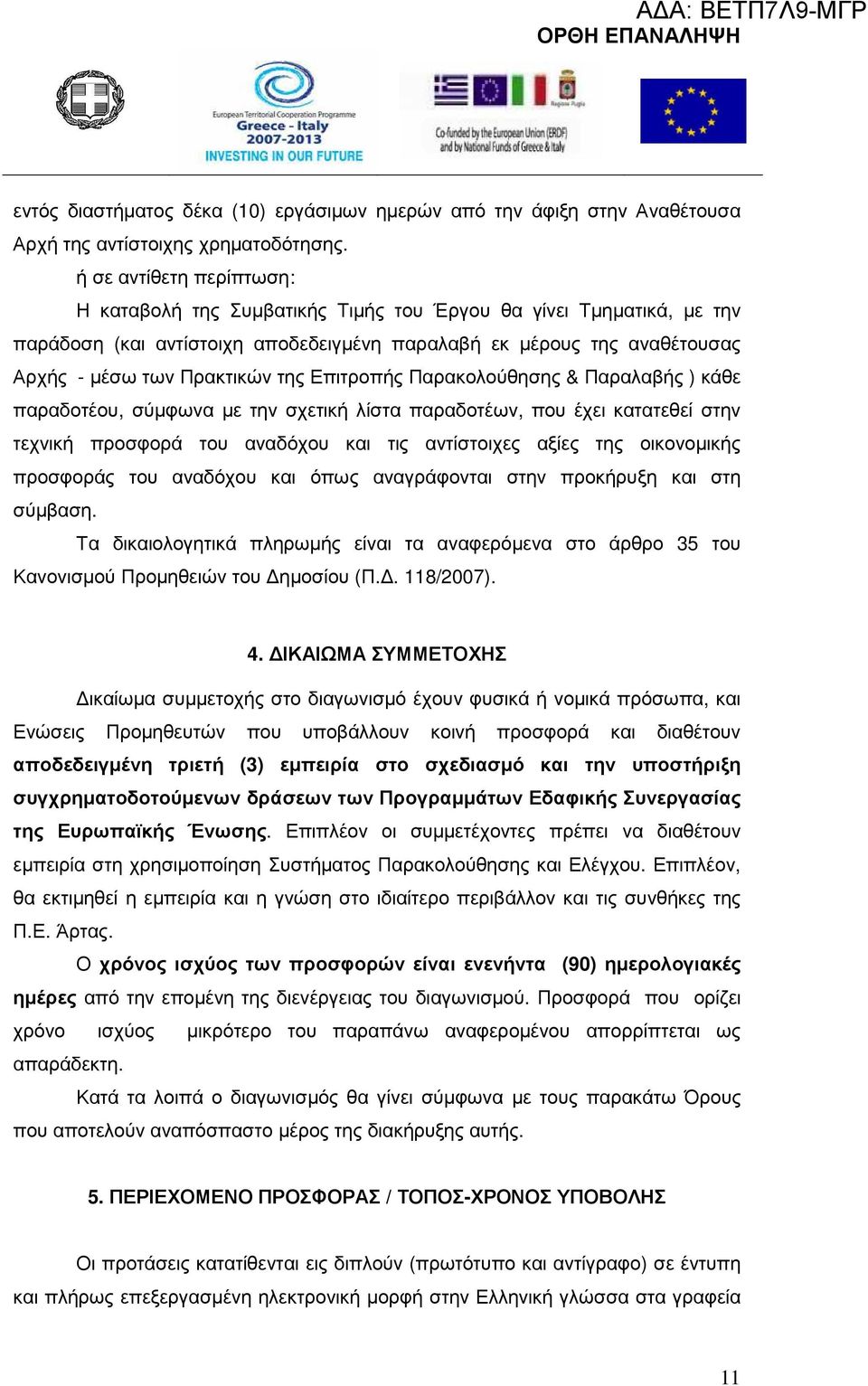 Επιτροπής Παρακολούθησης & Παραλαβής ) κάθε παραδοτέου, σύµφωνα µε την σχετική λίστα παραδοτέων, που έχει κατατεθεί στην τεχνική προσφορά του αναδόχου και τις αντίστοιχες αξίες της οικονοµικής