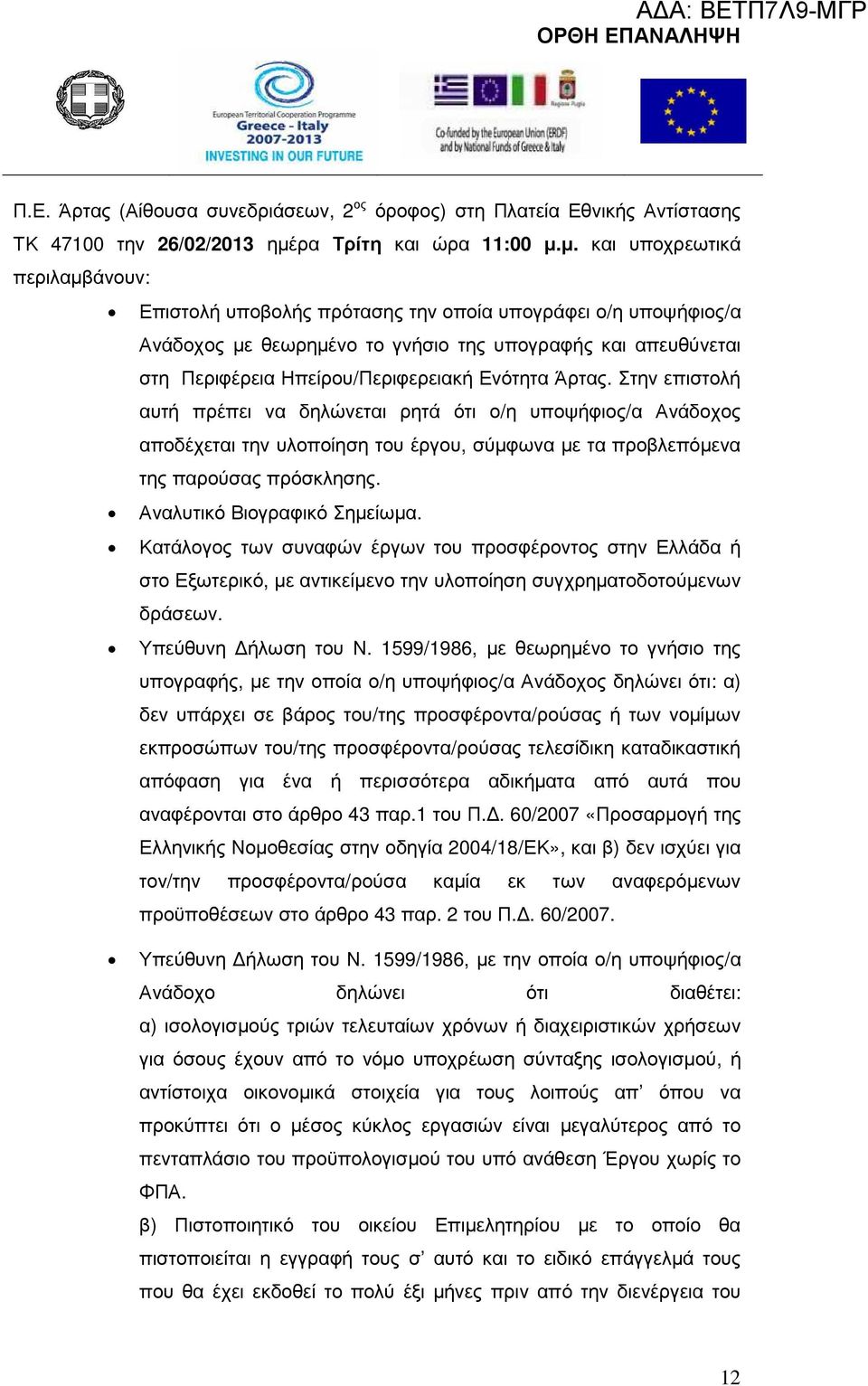 µ. και υποχρεωτικά περιλαµβάνουν: Επιστολή υποβολής πρότασης την οποία υπογράφει ο/η υποψήφιος/α Ανάδοχος µε θεωρηµένο το γνήσιο της υπογραφής και απευθύνεται στη Περιφέρεια Ηπείρου/Περιφερειακή