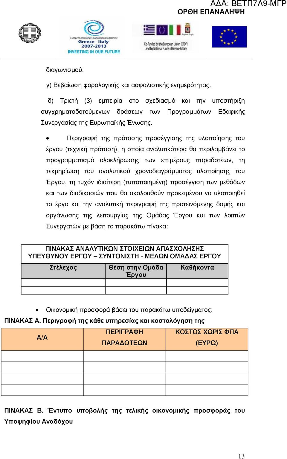 Περιγραφή της πρότασης προσέγγισης της υλοποίησης του έργου (τεχνική πρόταση), η οποία αναλυτικότερα θα περιλαµβάνει το προγραµµατισµό ολοκλήρωσης των επιµέρους παραδοτέων, τη τεκµηρίωση του