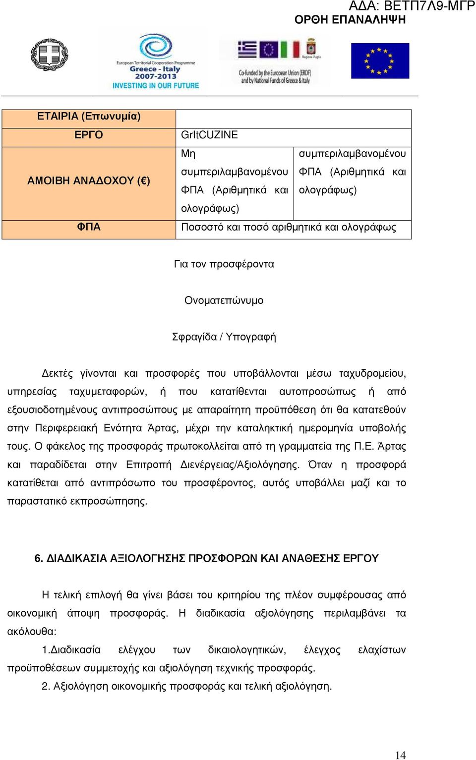 εξουσιοδοτηµένους αντιπροσώπους µε απαραίτητη προϋπόθεση ότι θα κατατεθούν στην Περιφερειακή Ενότητα Άρτας, µέχρι την καταληκτική ηµεροµηνία υποβολής τους.