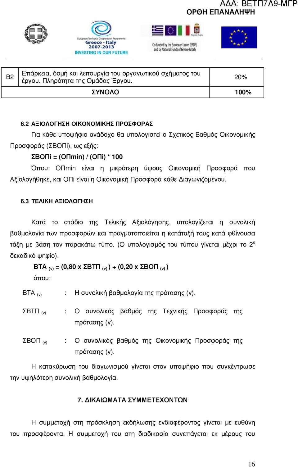 Οικονοµική Προσφορά που Αξιολογήθηκε, και ΟΠi είναι η Οικονοµική Προσφορά κάθε ιαγωνιζόµενου. 6.