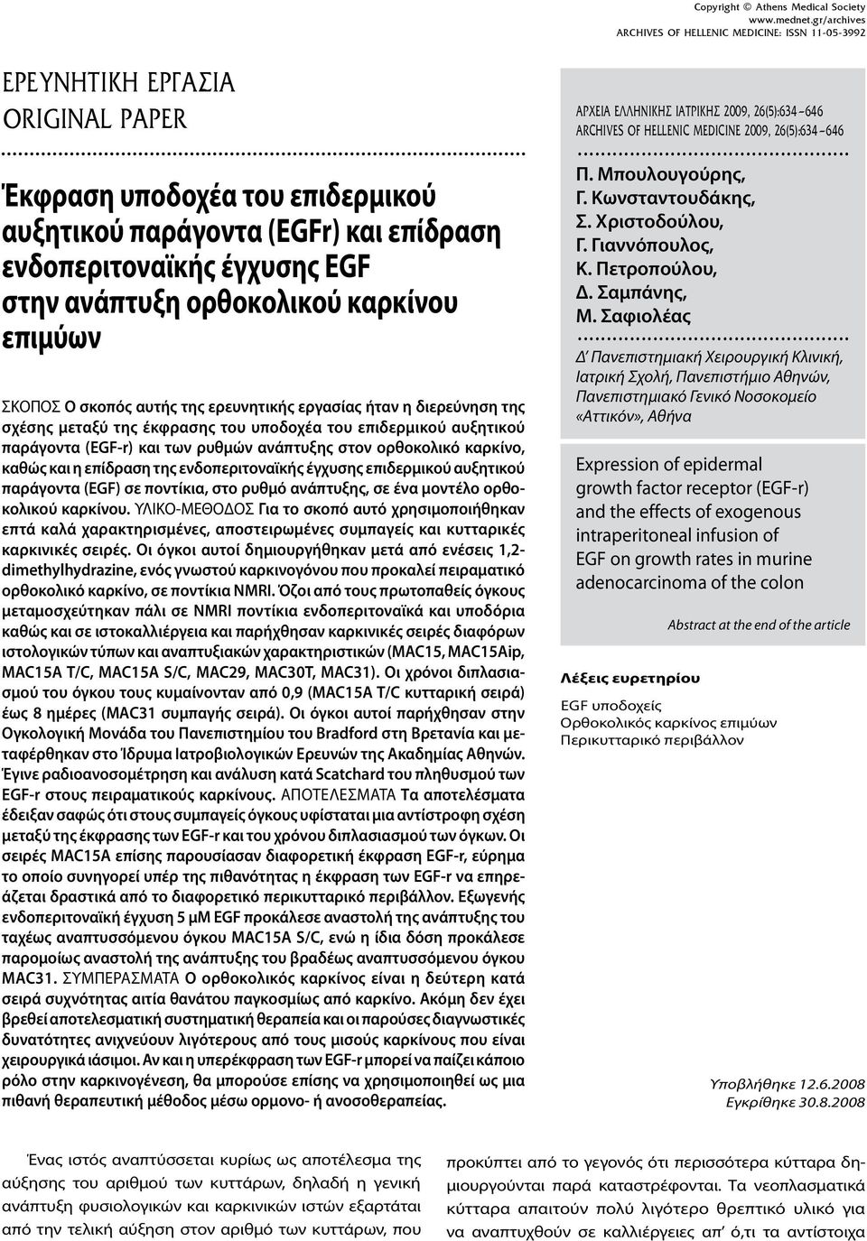 ανάπτυξης στον ορθοκολικό καρκίνο, καθώς και η επίδραση της ενδοπεριτοναϊκής έγχυσης επιδερμικού αυξητικού παράγοντα (EGF) σε ποντίκια, στο ρυθμό ανάπτυξης, σε ένα μοντέλο ορθοκολικού καρκίνου.