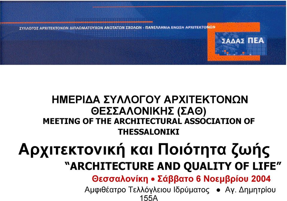 Ποιότητα ζωής ARCHITECTURE AND QUALITY OF LIFE Θεσσαλονίκη