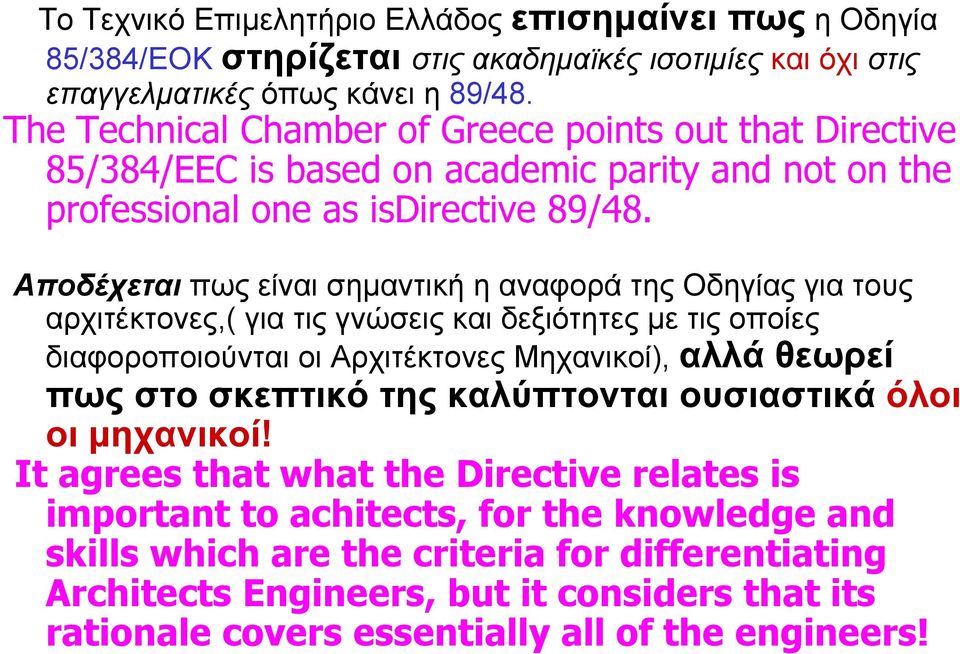 Αποδέχεται πως είναι σηµαντική η αναφορά της Οδηγίας για τους αρχιτέκτονες,( για τις γνώσεις και δεξιότητες µε τις οποίες διαφοροποιούνται οι Αρχιτέκτονες Μηχανικοί), αλλά θεωρεί πως στο σκεπτικό