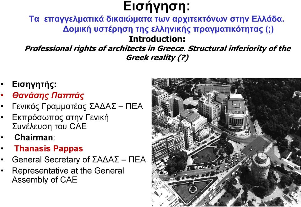 Greece. Structural inferiority of the Greek reality (?