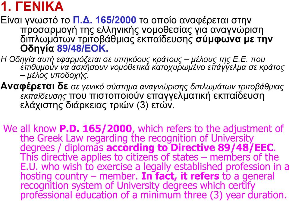 Αναφέρεται δε σε γενικό σύστηµα αναγνώρισης διπλωµάτων τριτοβάθµιας εκπαίδευσης που πιστοποιούν επαγγελµατική εκπαίδευση ελάχιστης διάρκειας τριών (3) ετών. We all know P.D.