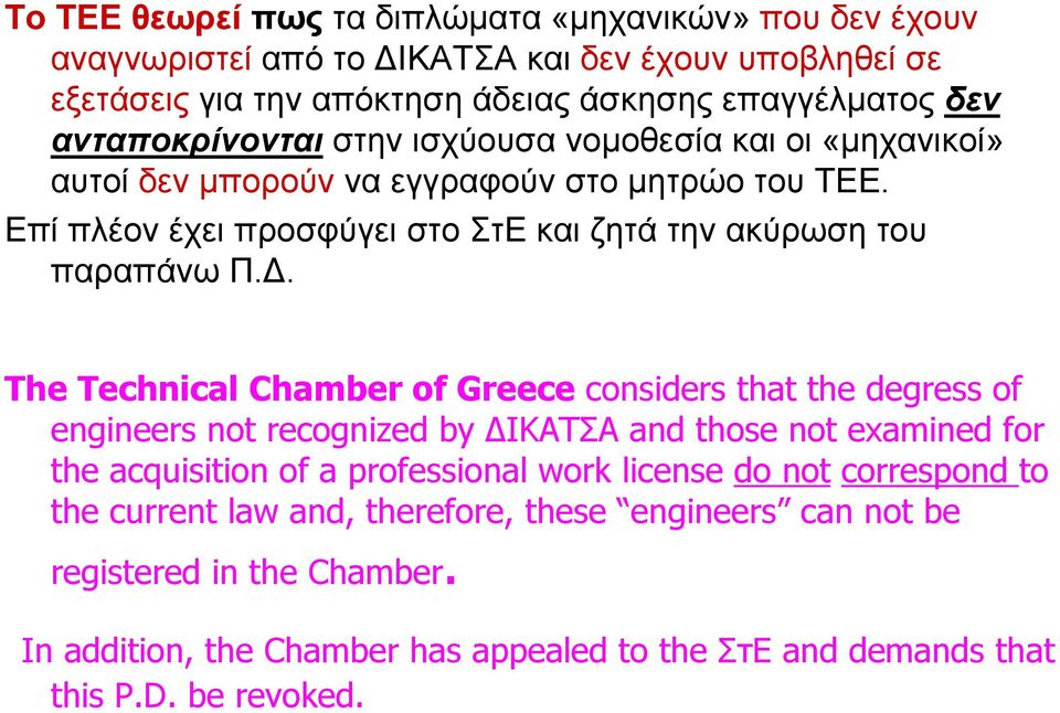 . The Technical Chamber of Greece considers that the degress of engineers not recognized by ΙΚΑΤΣΑ and those not examined for the acquisition of a professional work license do