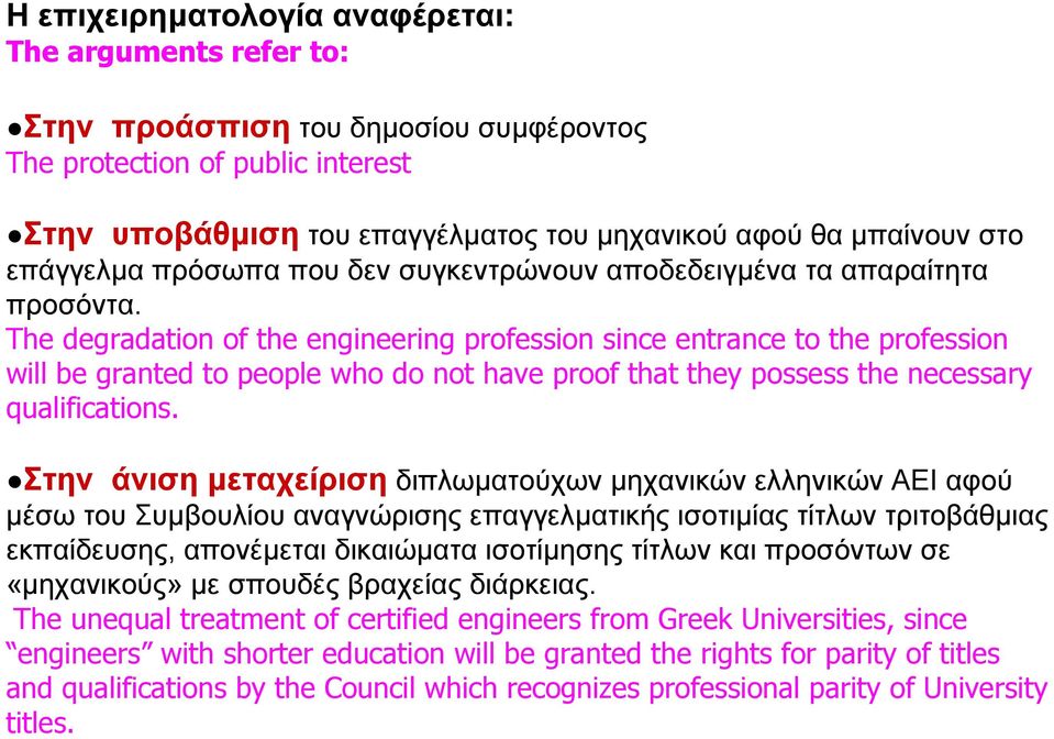 The degradation of the engineering profession since entrance to the profession will be granted to people who do not have proof that they possess the necessary qualifications.