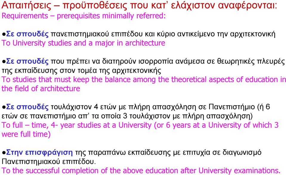 theoretical aspects of education in the field of architecture Σε σπουδές τουλάχιστον 4 ετών µε πλήρη απασχόληση σε Πανεπιστήµιο (ή 6 ετών σε πανεπιστήµιο απ τα οποία 3 τουλάχιστον µε πλήρη