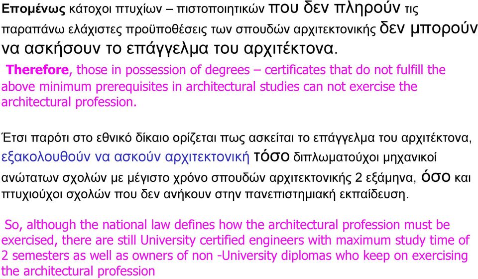 Έτσι παρότι στο εθνικό δίκαιο ορίζεται πως ασκείται το επάγγελµα του αρχιτέκτονα, εξακολουθούν να ασκούν αρχιτεκτονική τόσο διπλωµατούχοι µηχανικοί ανώτατων σχολών µε µέγιστο χρόνο σπουδών