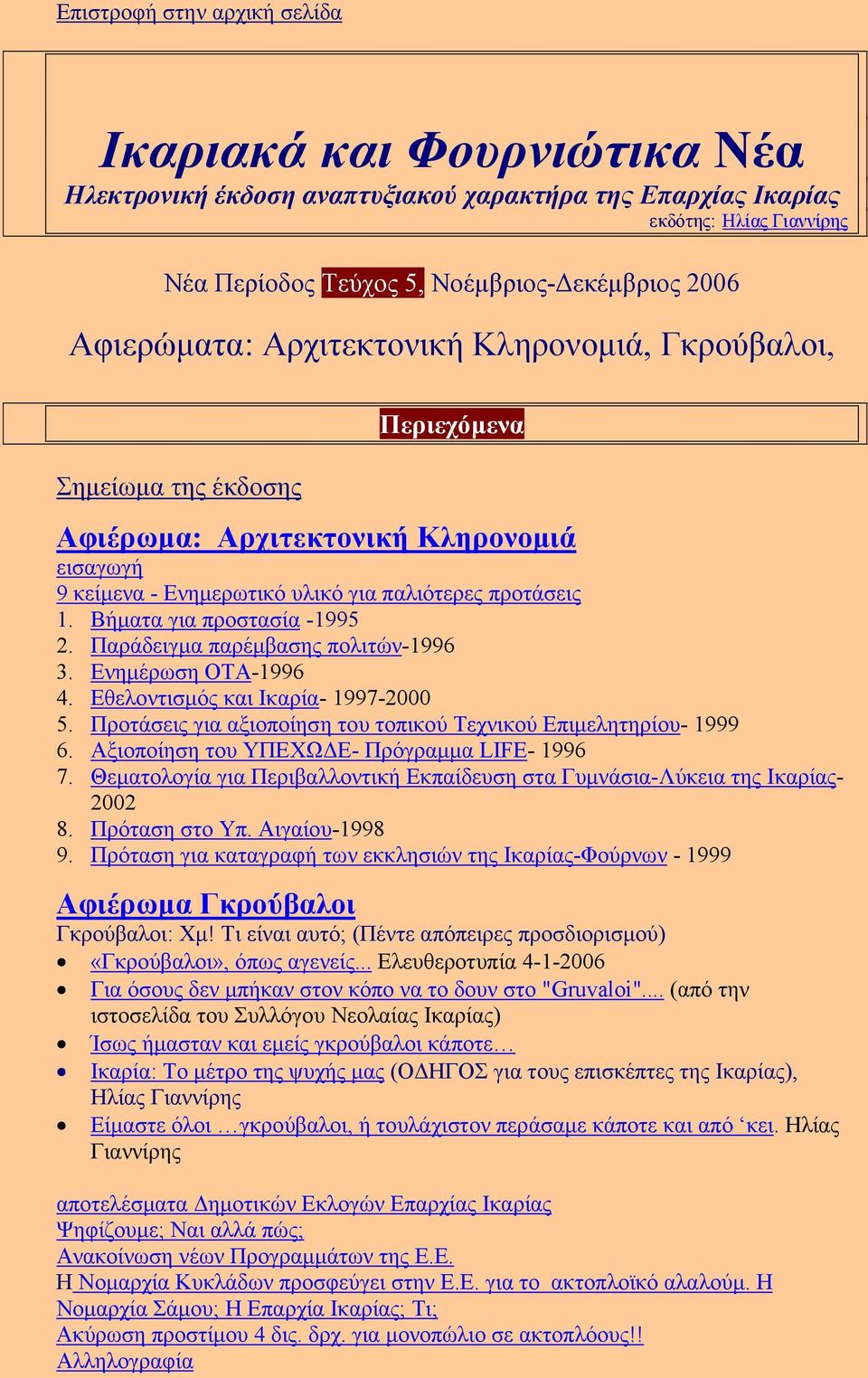 Βήµατα για προστασία -1995 2. Παράδειγµα παρέµβασης πολιτών-1996 3. Ενηµέρωση ΟΤΑ-1996 4. Εθελοντισµός και Ικαρία- 1997-2000 5. Προτάσεις για αξιοποίηση του τοπικού Τεχνικού Επιµελητηρίου- 1999 6.