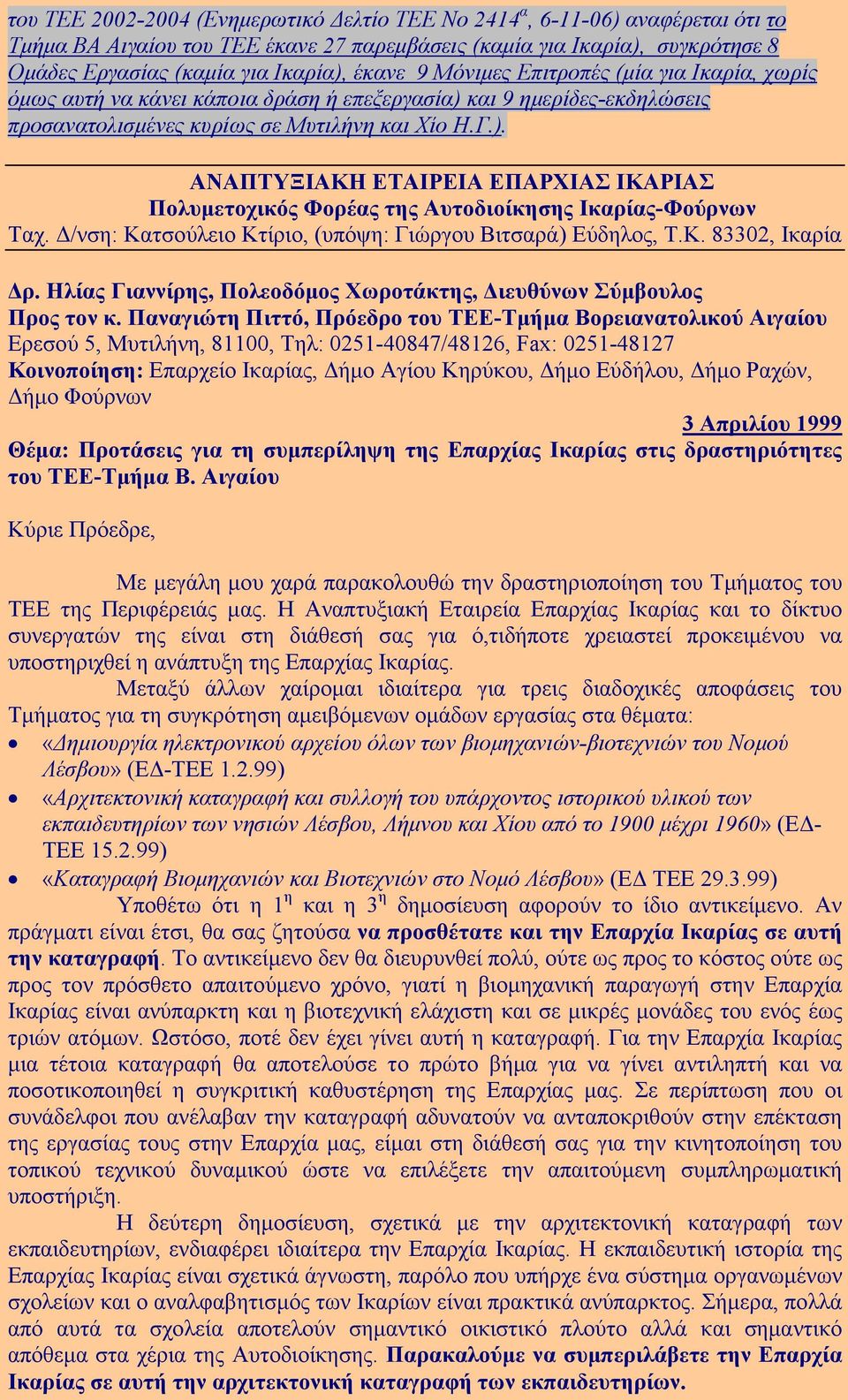 /νση: Κατσούλειο Κτίριο, (υπόψη: Γιώργου Βιτσαρά) Εύδηλος, Τ.Κ. 83302, Ικαρία ρ. Ηλίας Γιαννίρης, Πολεοδόµος Χωροτάκτης, ιευθύνων Σύµβουλος Προς τον κ.