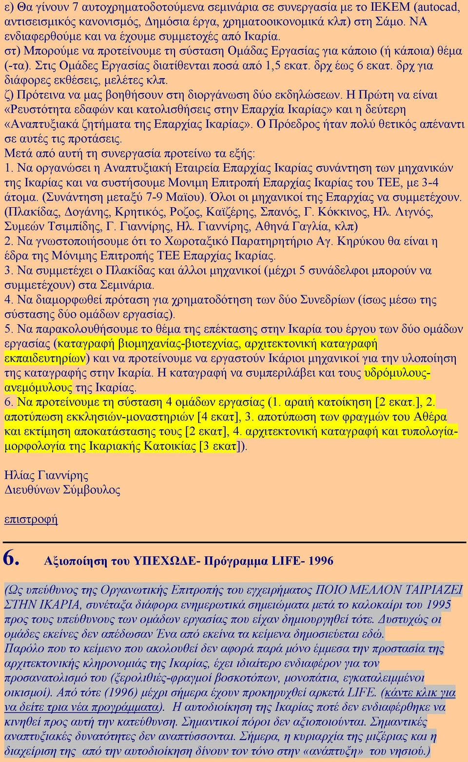 δρχ έως 6 εκατ. δρχ για διάφορες εκθέσεις, µελέτες κλπ. ζ) Πρότεινα να µας βοηθήσουν στη διοργάνωση δύο εκδηλώσεων.