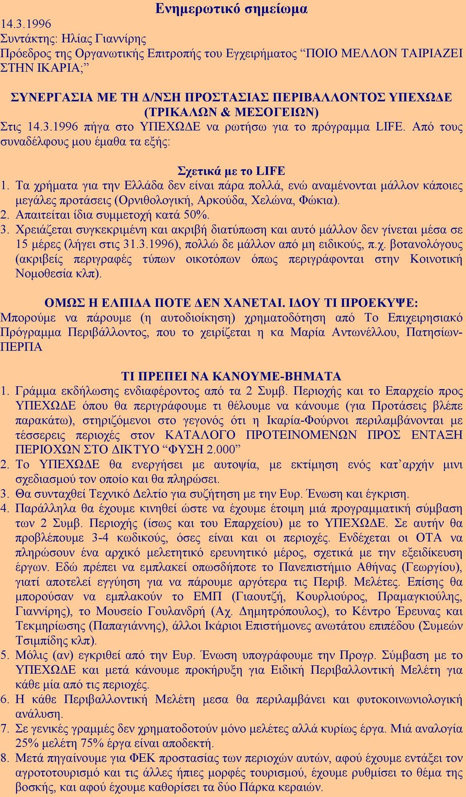 Στις 14.3.1996 πήγα στο ΥΠΕΧΩ Ε να ρωτήσω για το πρόγραµµα LIFE. Από τους συναδέλφους µου έµαθα τα εξής: Σχετικά µε το LIFE 1.