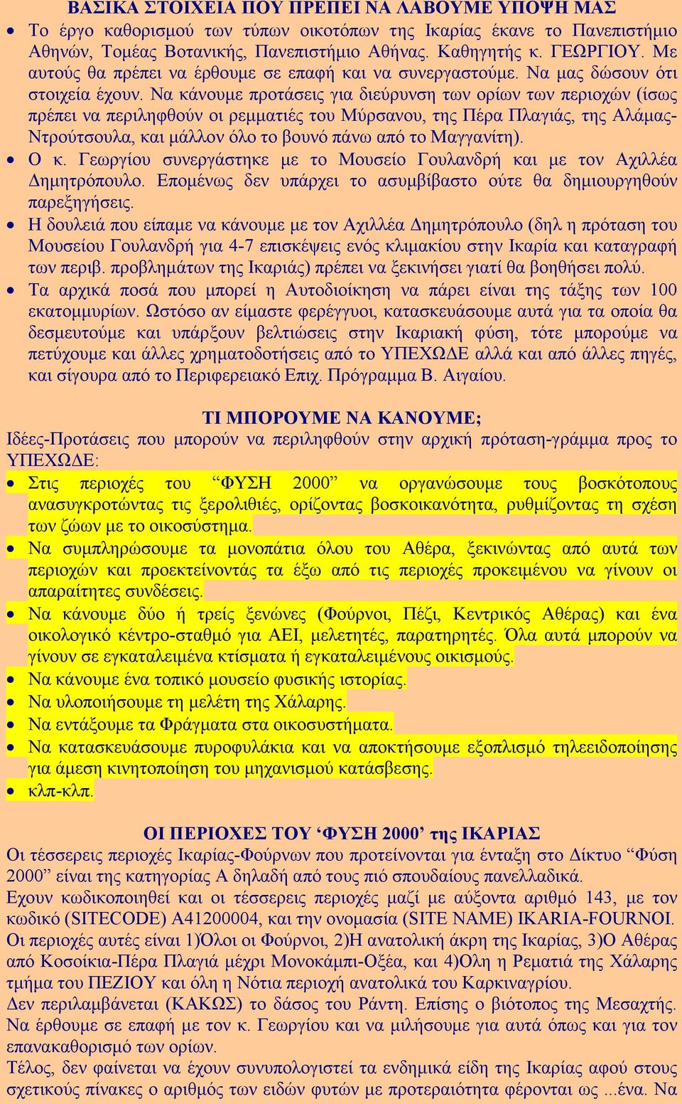 Να κάνουµε προτάσεις για διεύρυνση των ορίων των περιοχών (ίσως πρέπει να περιληφθούν οι ρεµµατιές του Μύρσανου, της Πέρα Πλαγιάς, της Αλάµας- Ντρούτσουλα, και µάλλον όλο το βουνό πάνω από το