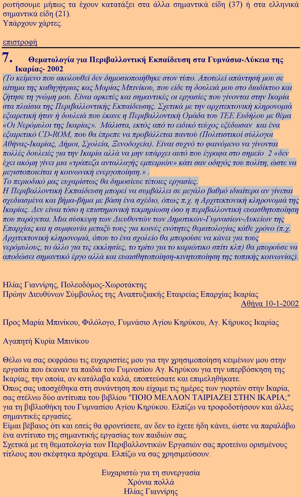 Αποτελεί απάντησή µου σε αίτηµα της καθηγήτριας κας Μαρίας Μπινίκου, που είδε τη δουλειά µου στο διαδίκτυο και ζήτησε τη γνώµη µου.