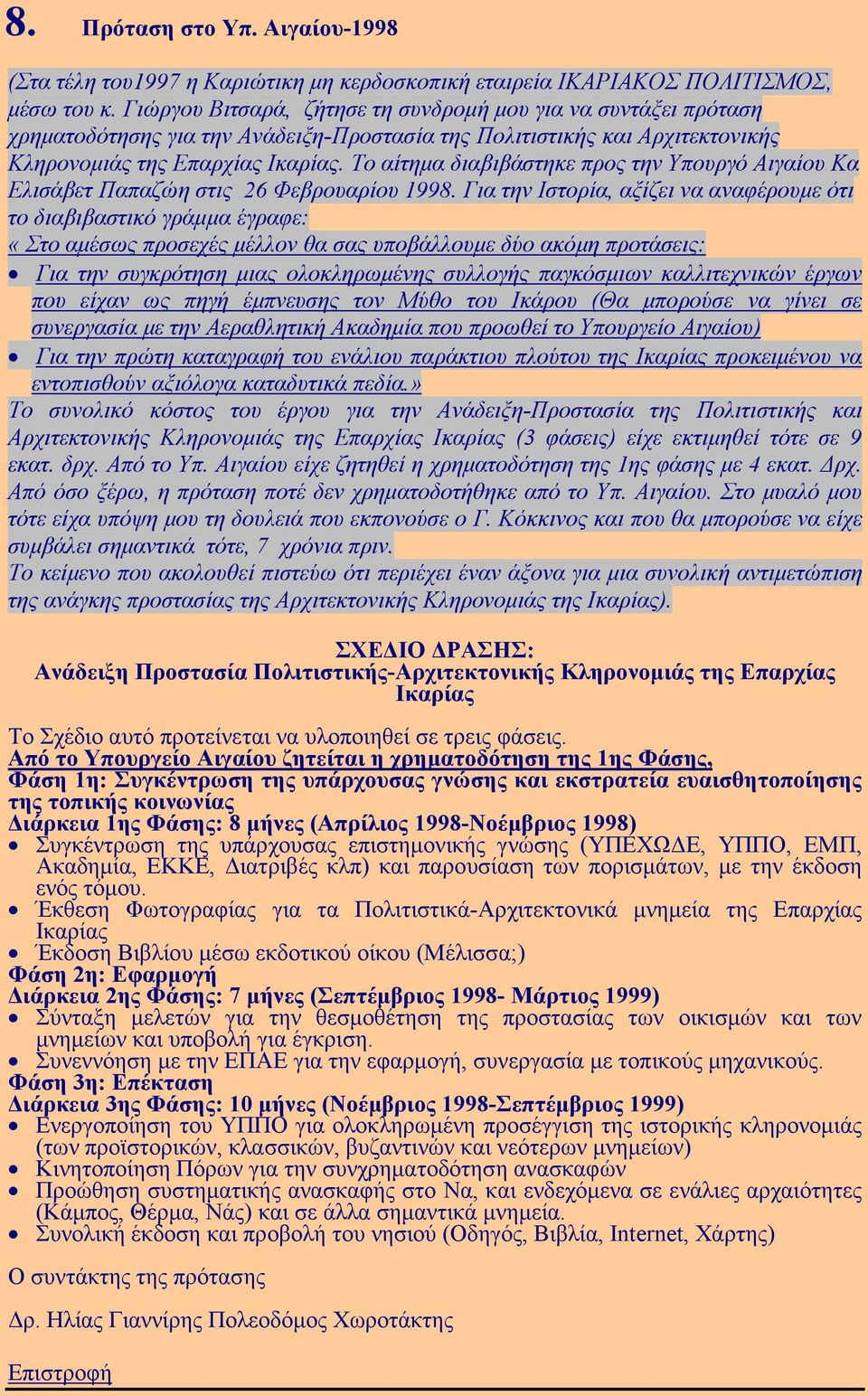 Το αίτηµα διαβιβάστηκε προς την Υπουργό Αιγαίου Κα Ελισάβετ Παπαζώη στις 26 Φεβρουαρίου 1998.