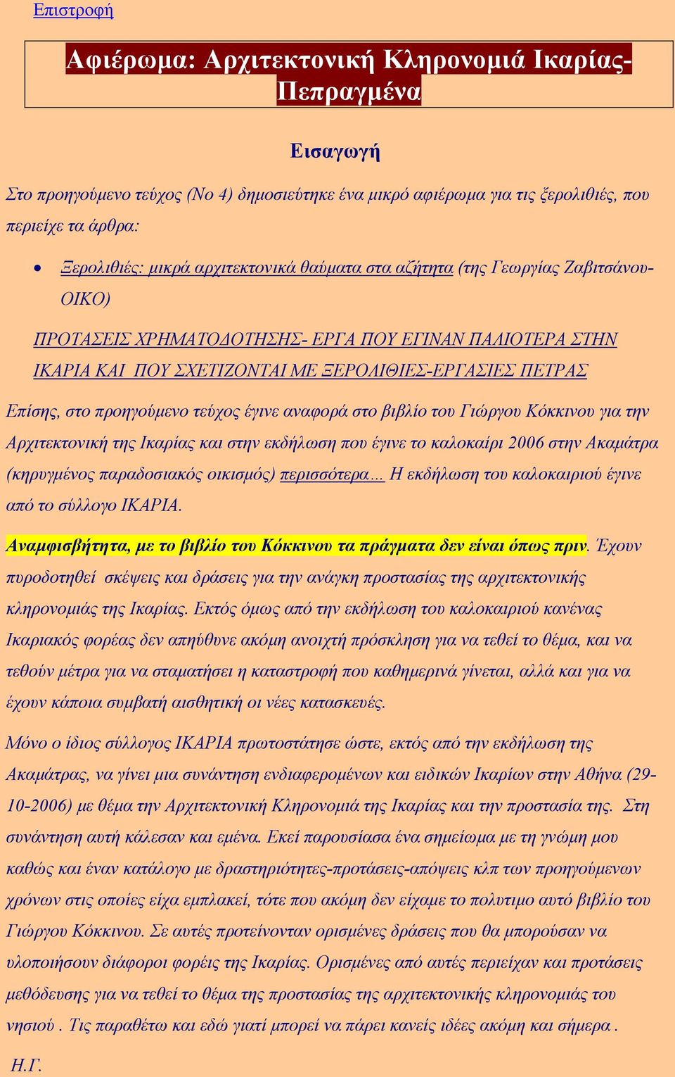 προηγούµενο τεύχος έγινε αναφορά στο βιβλίο του Γιώργου Κόκκινου για την Αρχιτεκτονική της Ικαρίας και στην εκδήλωση που έγινε το καλοκαίρι 2006 στην Ακαµάτρα (κηρυγµένος παραδοσιακός οικισµός)