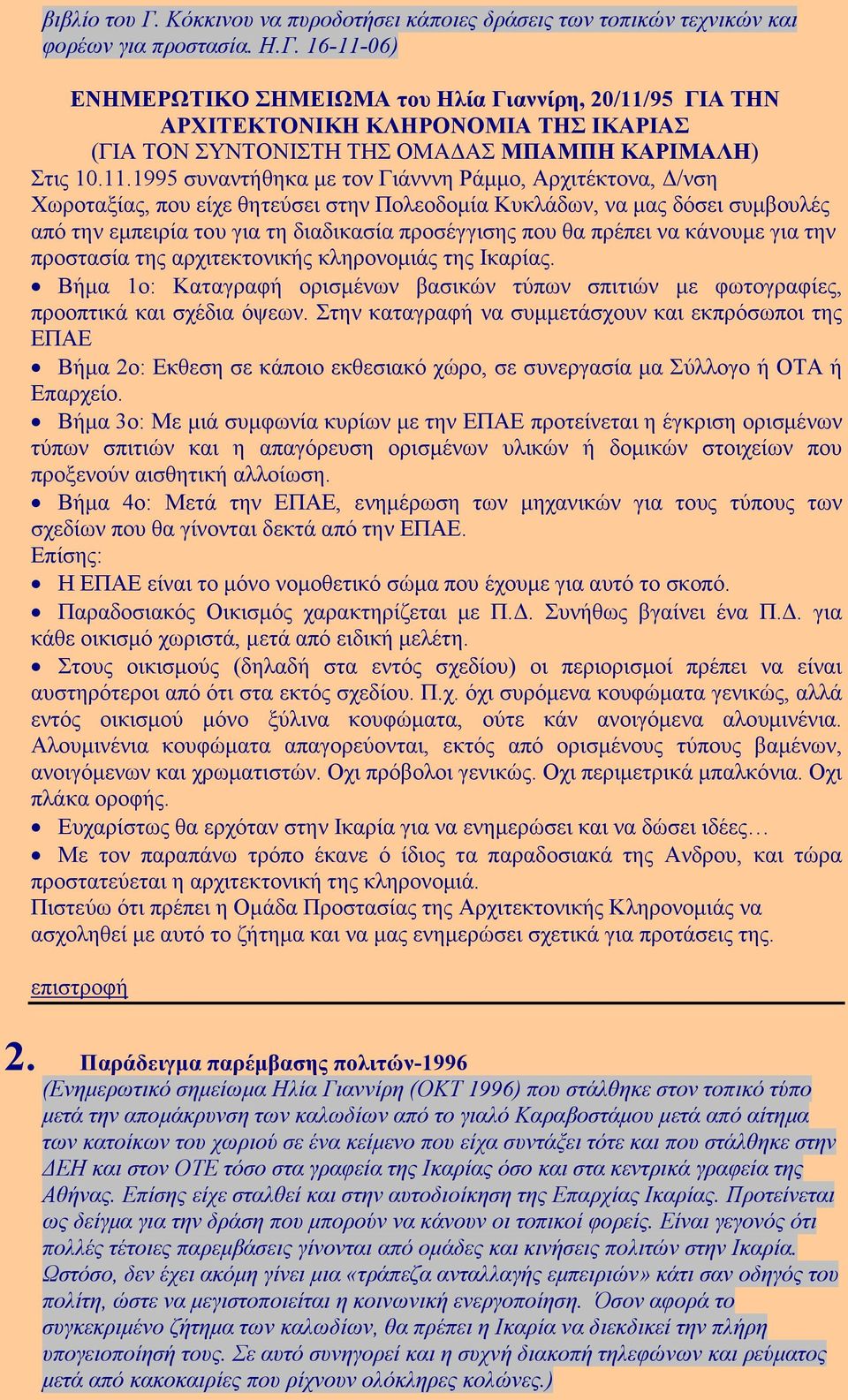 πρέπει να κάνουµε για την προστασία της αρχιτεκτονικής κληρονοµιάς της Ικαρίας. Βήµα 1ο: Καταγραφή ορισµένων βασικών τύπων σπιτιών µε φωτογραφίες, προοπτικά και σχέδια όψεων.