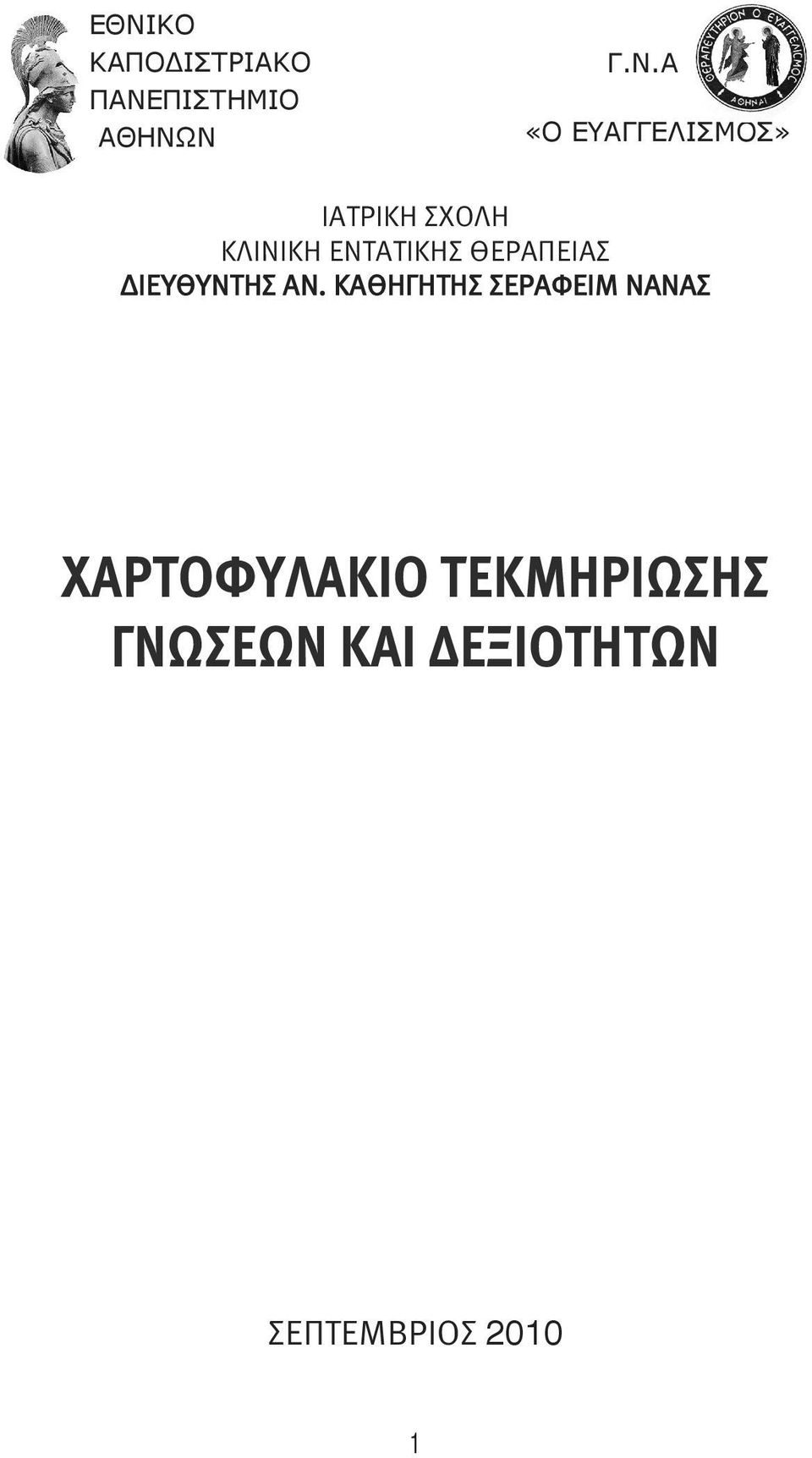 ΘΕΡΑΠΕΙΑΣ ΔΙΕΥΘΥΝΤΗΣ ΑΝ.