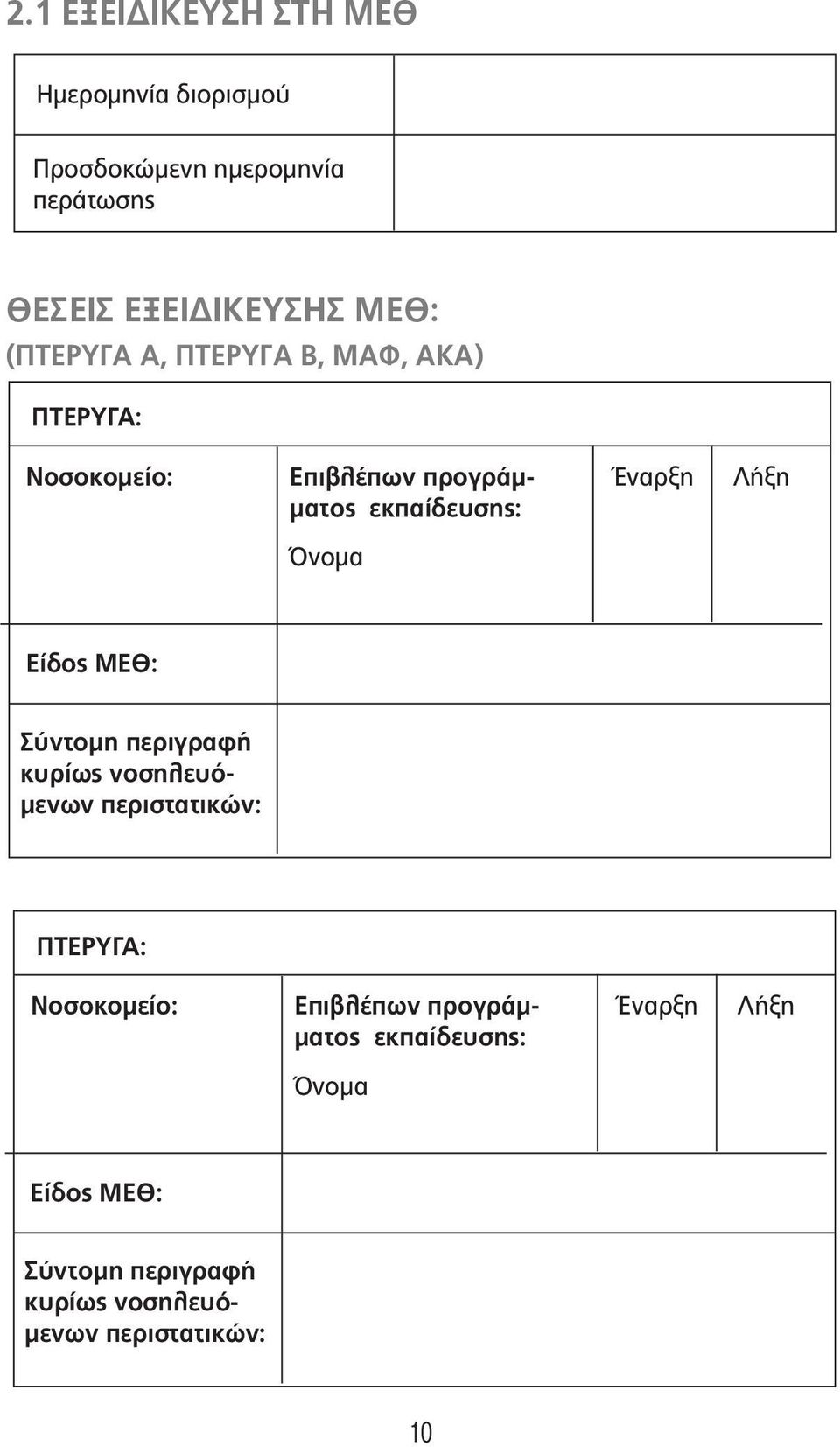 Είδος ΜΕΘ: Σύντοµη περιγραφή κυρίως νοσηλευό- µενων περιστατικών: ΠΤΕΡΥΓΑ: Νοσοκοµείο: Επιβλέπων