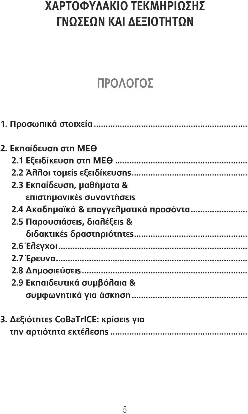 4 Ακαδημαϊκά & επαγγελματικά προσόντα... 2.5 Παρουσιάσεις, διαλέξεις & διδακτικές δραστηριότητες... 2.6 Έλεγχοι... 2.7 Έρευνα.
