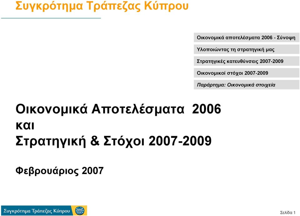 2007-2009 Οικονοµικοί στόχοι 2007-2009 Παράρτηµα: Οικονοµικά στοιχεία
