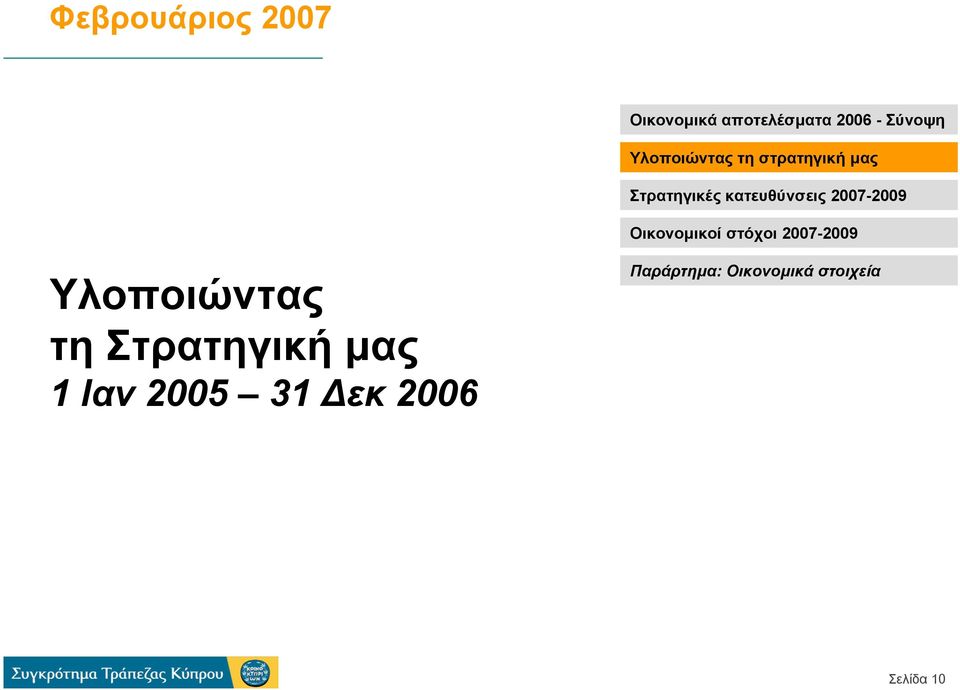 κατευθύνσεις 2007-2009 Οικονοµικοί στόχοι 2007-2009