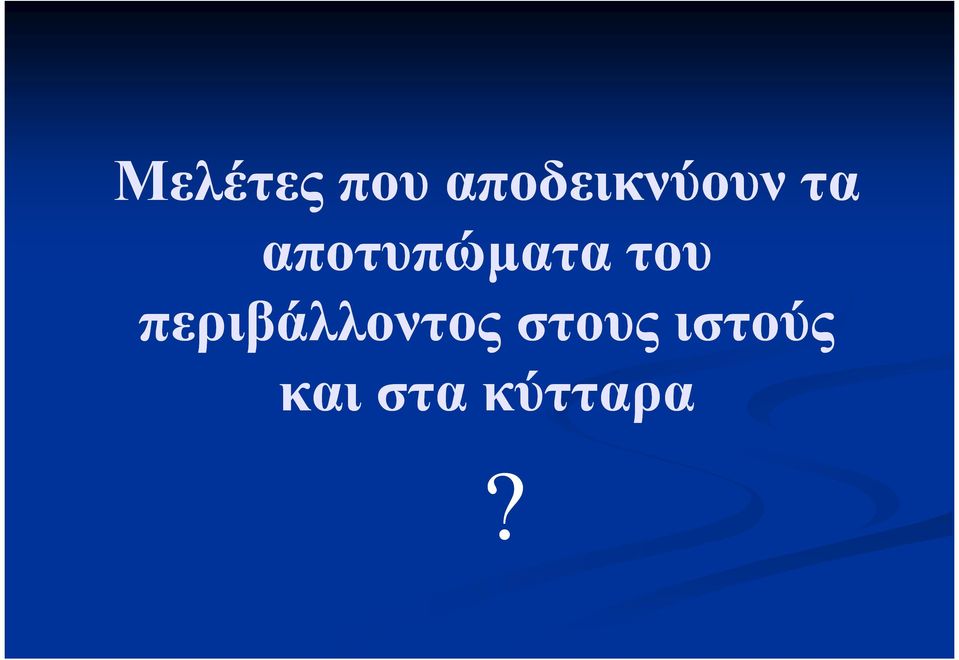 αποτυπώµατα του