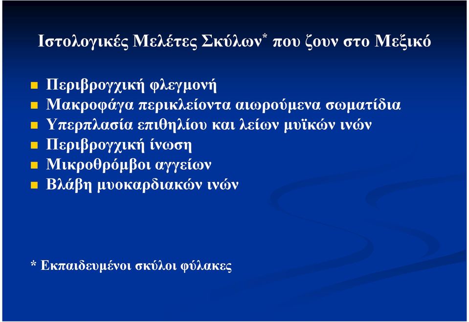 Υπερπλασία επιθηλίου και λείων µυϊκών ινών Περιβρογχική ίνωση