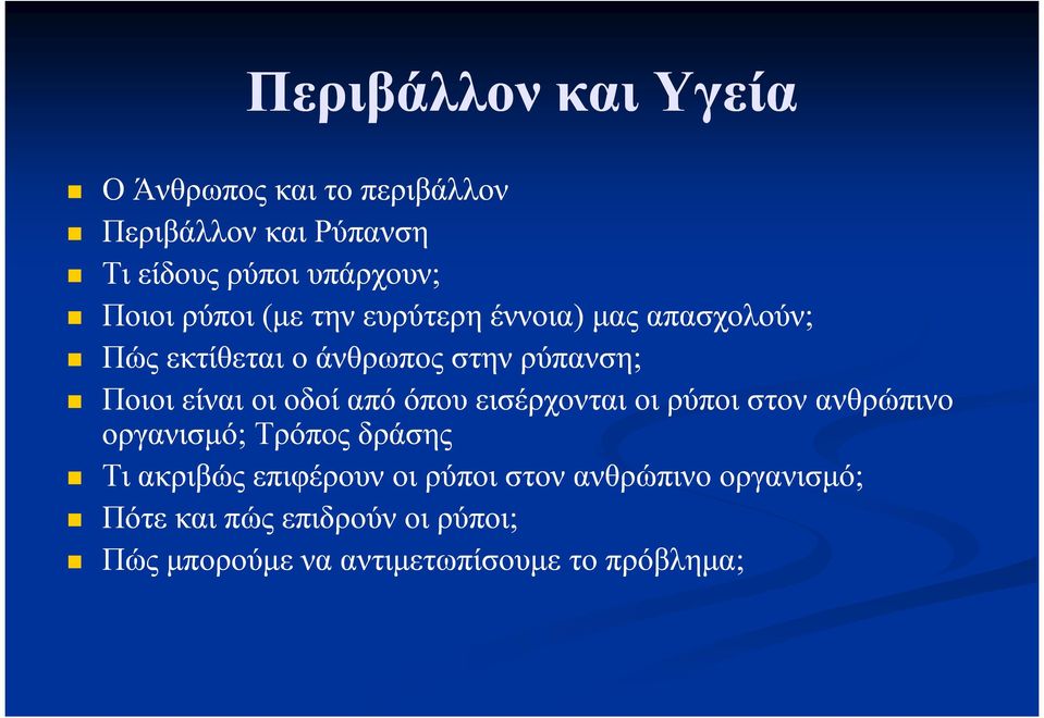 οι οδοί από όπου εισέρχονται οι ρύποι στον ανθρώπινο οργανισµό; Τρόπος δράσης Τι ακριβώς επιφέρουν οι