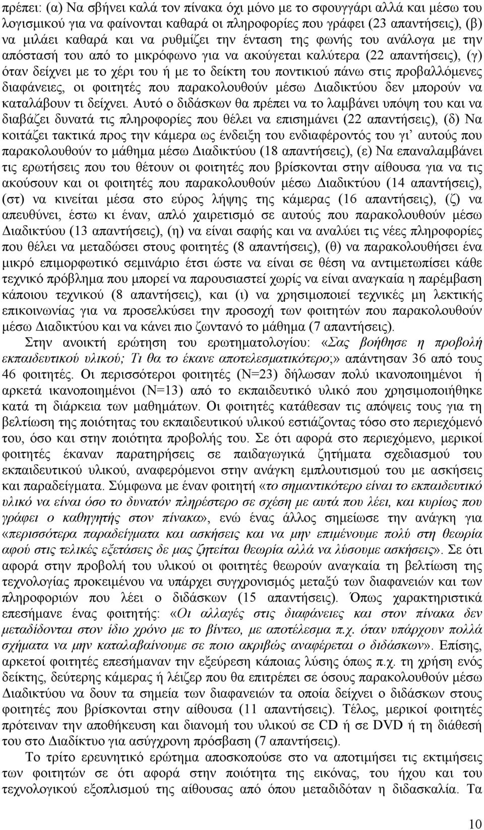 διαφάνειες, οι φοιτητές που παρακολουθούν μέσω Διαδικτύου δεν μπορούν να καταλάβουν τι δείχνει.