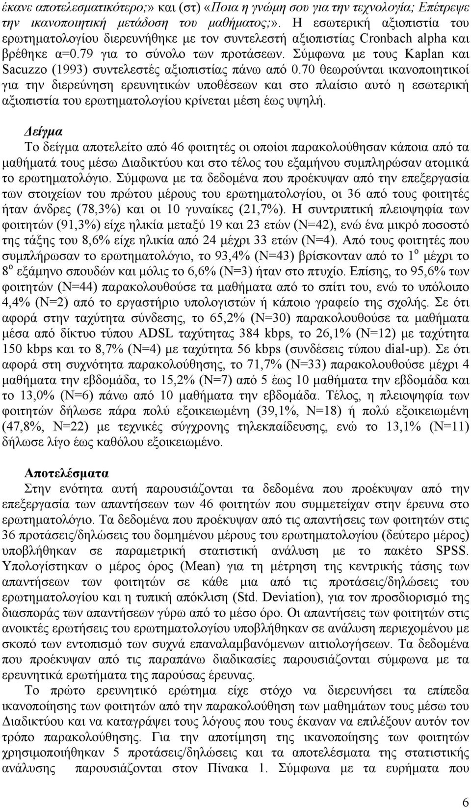 Σύμφωνα με τους Kaplan και Sacuzzo (1993) συντελεστές αξιοπιστίας πάνω από 0.