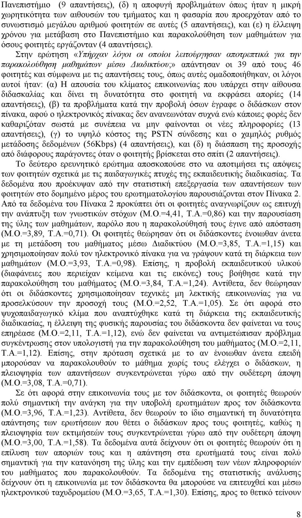 Στην ερώτηση «Υπήρχαν λόγοι οι οποίοι λειτούργησαν αποτρεπτικά για την παρακολούθηση μαθημάτων μέσω Διαδικτύου;» απάντησαν οι 39 από τους 46 φοιτητές και σύμφωνα με τις απαντήσεις τους, όπως αυτές