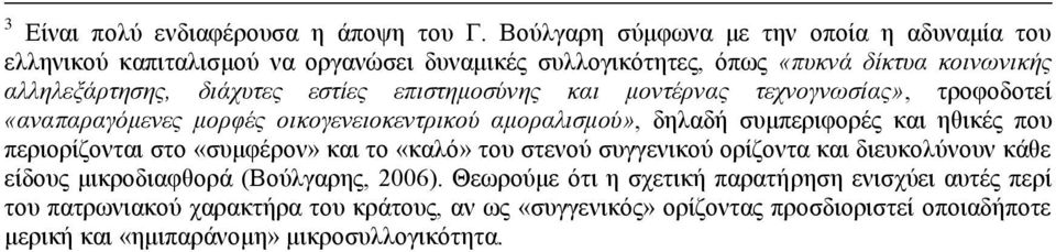 επιστημοσύνης και μοντέρνας τεχνογνωσίας», τροφοδοτεί «αναπαραγόμενες μορφές οικογενειοκεντρικού αμοραλισμού», δηλαδή συμπεριφορές και ηθικές που περιορίζονται στο