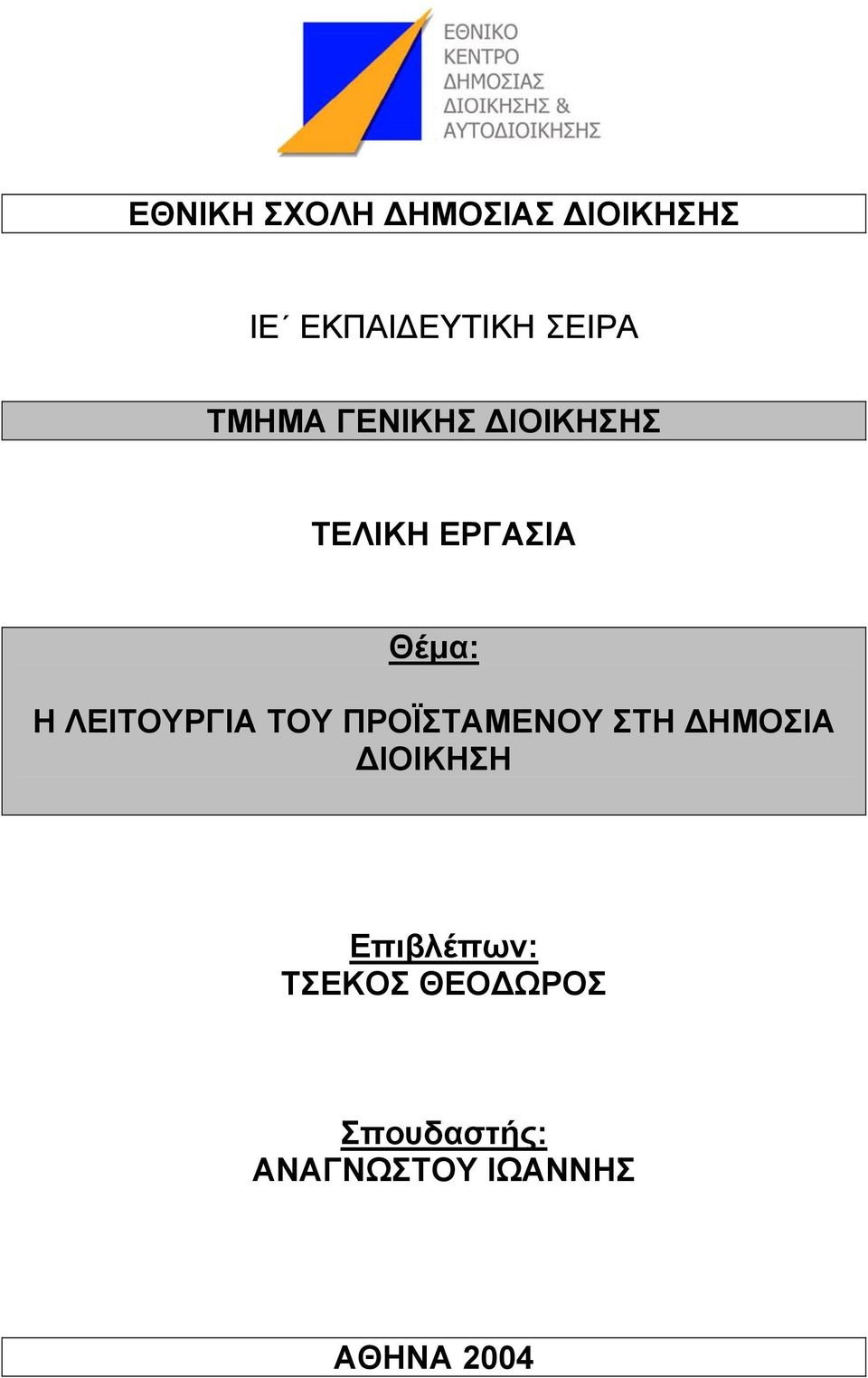 ΛΕΙΤΟΥΡΓΙΑ ΤΟΥ ΠΡΟΪΣΤΑΜΕΝΟΥ ΣΤΗ ΗΜΟΣΙΑ ΙΟΙΚΗΣΗ