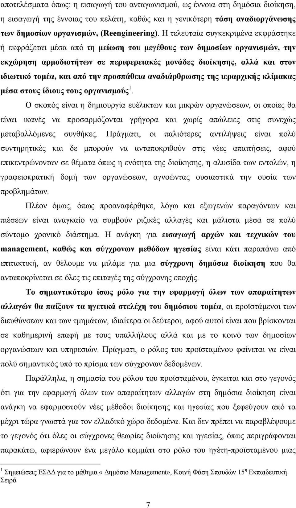 και από την προσπάθεια αναδιάρθρωσης της ιεραρχικής κλίµακας µέσα στους ίδιους τους οργανισµούς 1.