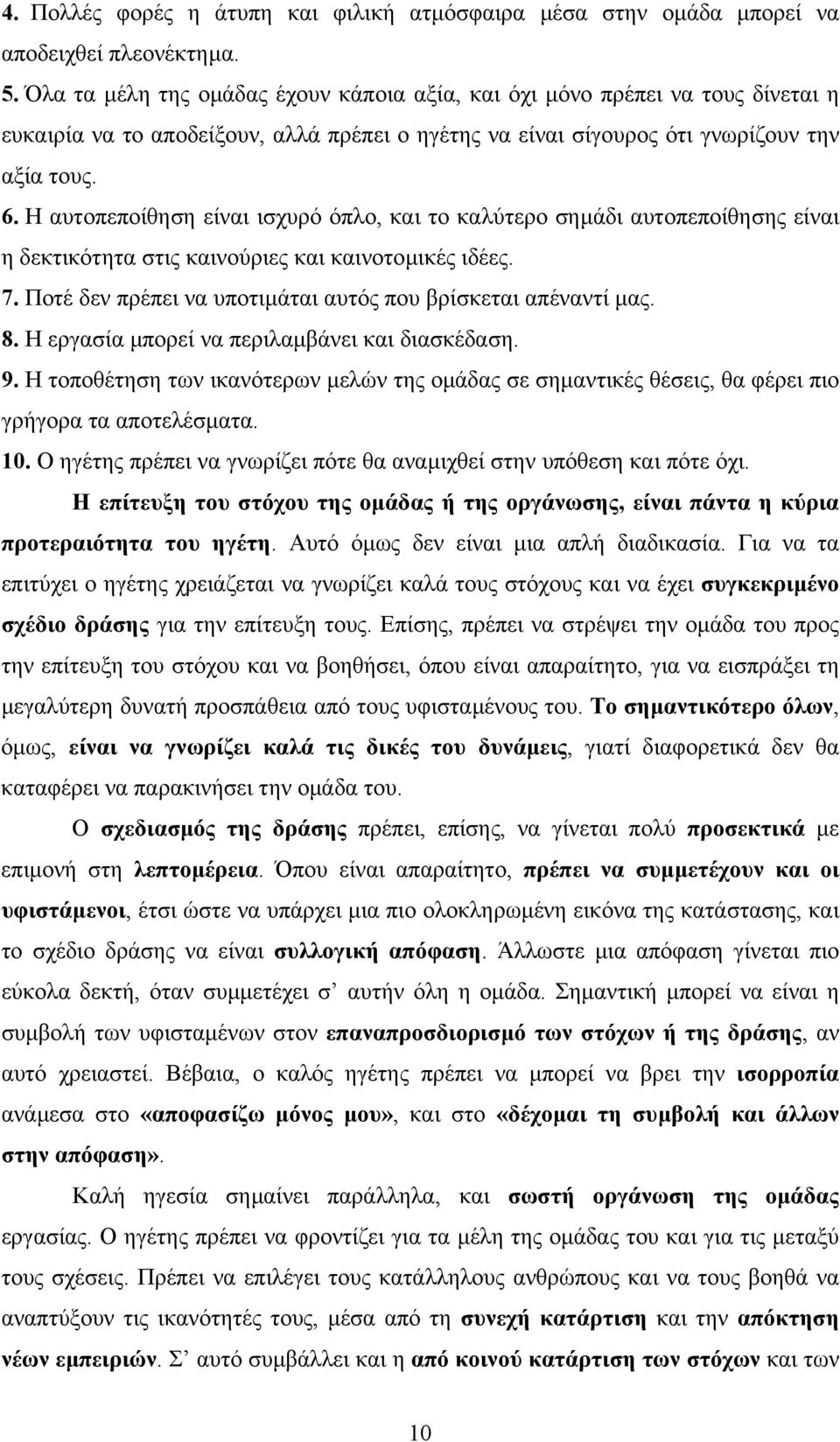 Η αυτοπεποίθηση είναι ισχυρό όπλο, και το καλύτερο σηµάδι αυτοπεποίθησης είναι η δεκτικότητα στις καινούριες και καινοτοµικές ιδέες. 7. Ποτέ δεν πρέπει να υποτιµάται αυτός που βρίσκεται απέναντί µας.