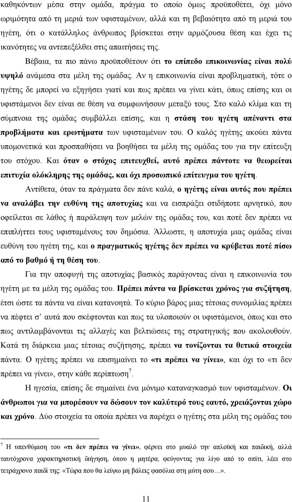 Αν η επικοινωνία είναι προβληµατική, τότε ο ηγέτης δε µπορεί να εξηγήσει γιατί και πως πρέπει να γίνει κάτι, όπως επίσης και οι υφιστάµενοι δεν είναι σε θέση να συµφωνήσουν µεταξύ τους.