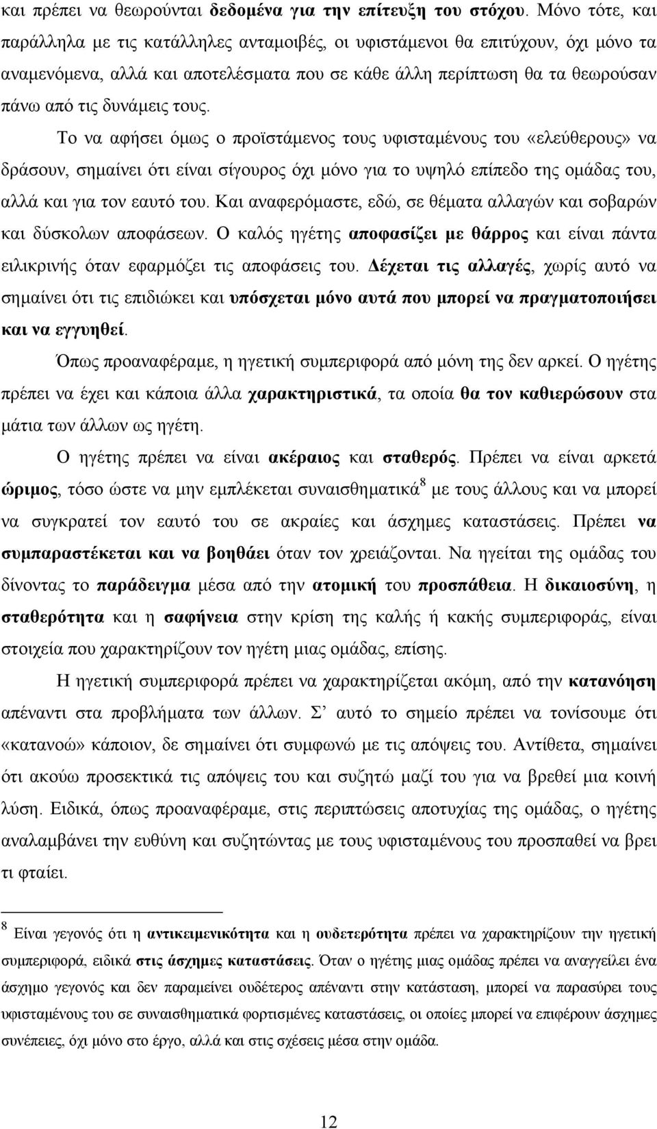 τους. Το να αφήσει όµως ο προϊστάµενος τους υφισταµένους του «ελεύθερους» να δράσουν, σηµαίνει ότι είναι σίγουρος όχι µόνο για το υψηλό επίπεδο της οµάδας του, αλλά και για τον εαυτό του.