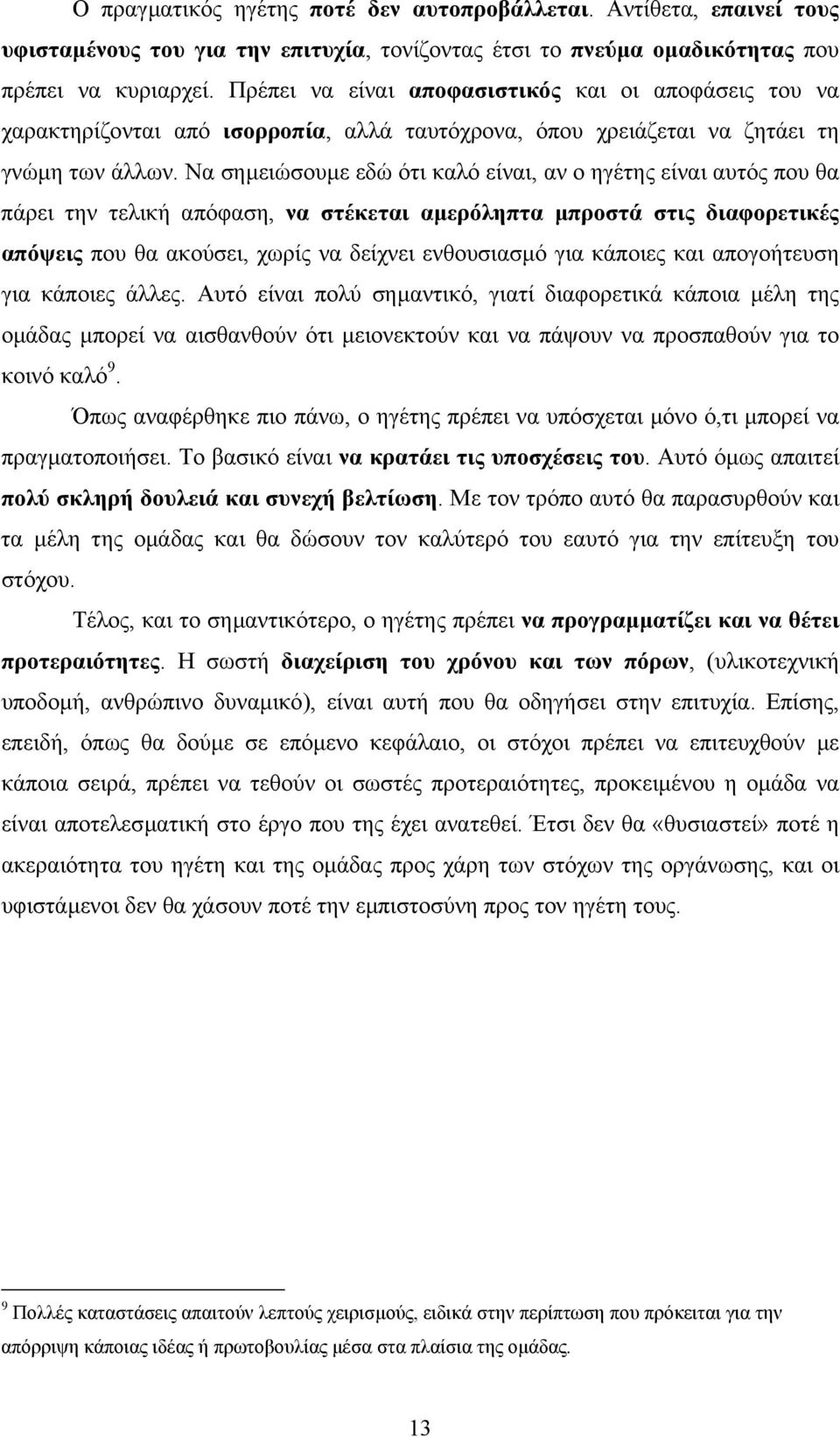 Να σηµειώσουµε εδώ ότι καλό είναι, αν ο ηγέτης είναι αυτός που θα πάρει την τελική απόφαση, να στέκεται αµερόληπτα µπροστά στις διαφορετικές απόψεις που θα ακούσει, χωρίς να δείχνει ενθουσιασµό για