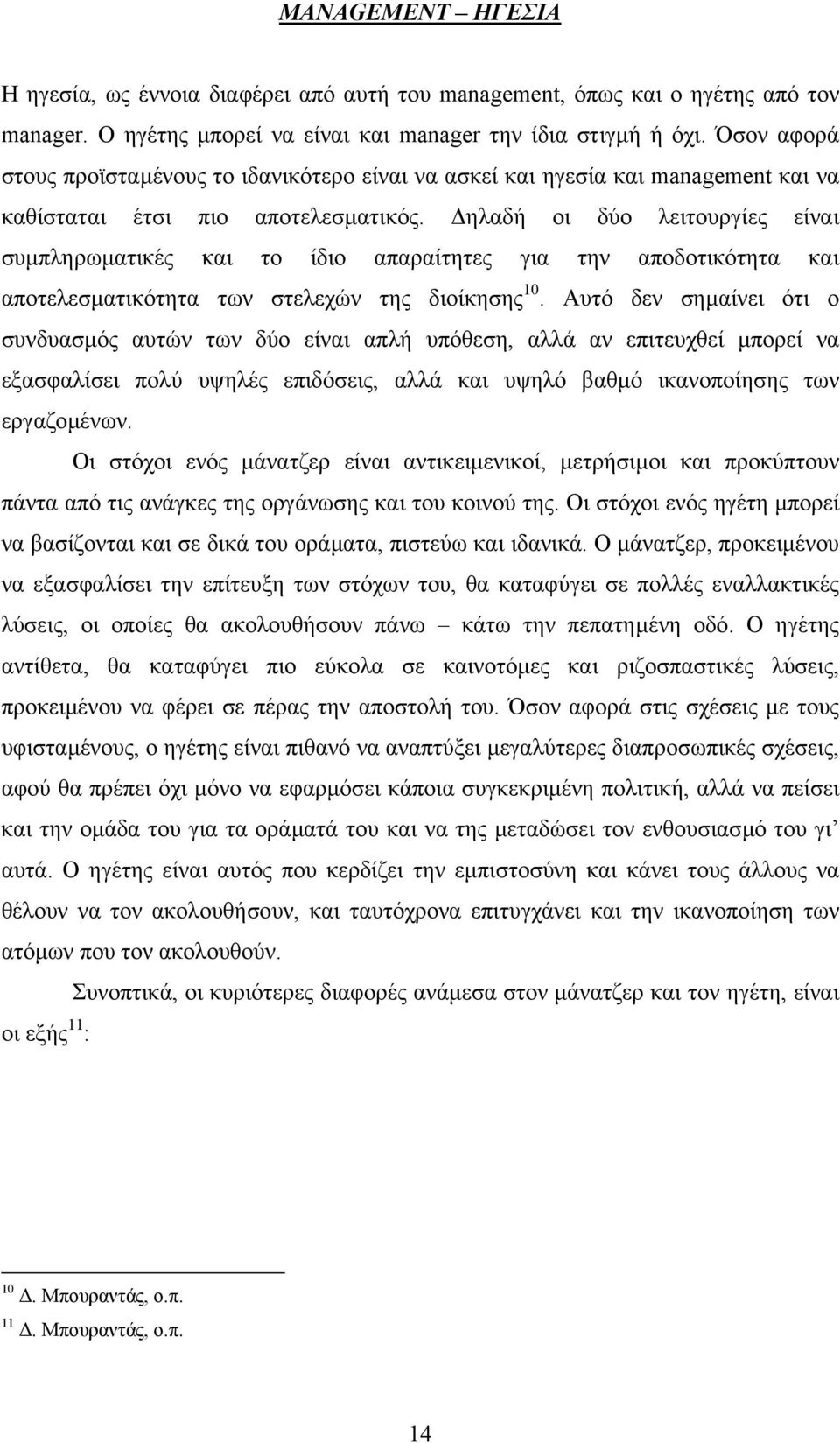 ηλαδή οι δύο λειτουργίες είναι συµπληρωµατικές και το ίδιο απαραίτητες για την αποδοτικότητα και αποτελεσµατικότητα των στελεχών της διοίκησης 10.