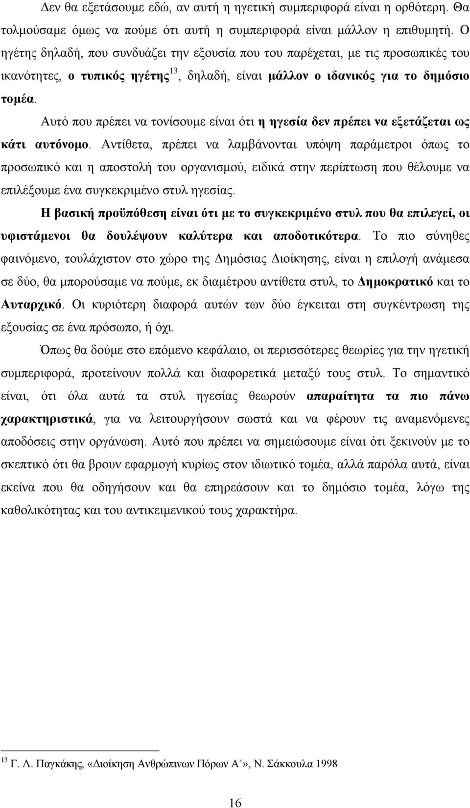 Αυτό που πρέπει να τονίσουµε είναι ότι η ηγεσία δεν πρέπει να εξετάζεται ως κάτι αυτόνοµο.