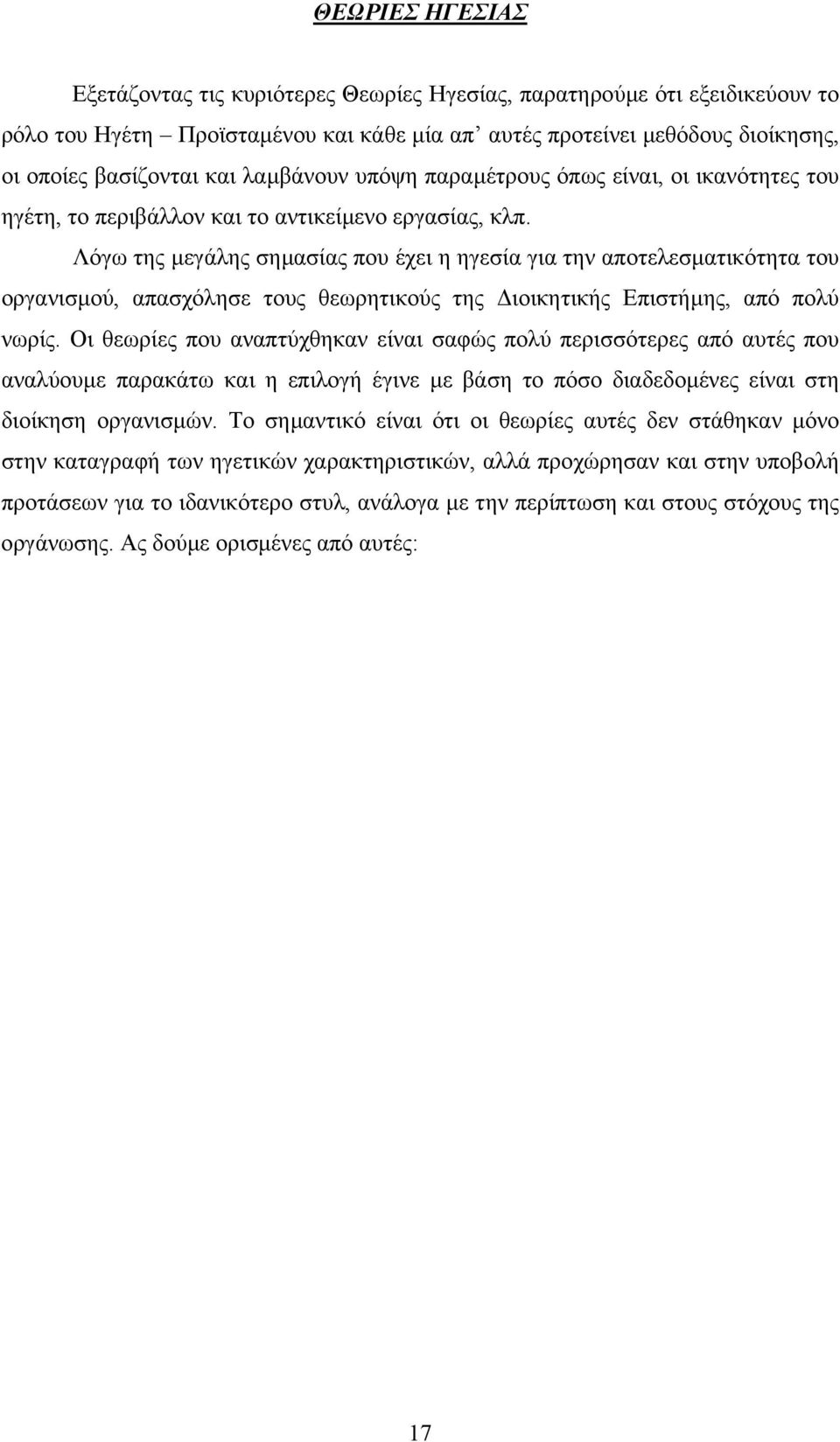 Λόγω της µεγάλης σηµασίας που έχει η ηγεσία για την αποτελεσµατικότητα του οργανισµού, απασχόλησε τους θεωρητικούς της ιοικητικής Επιστήµης, από πολύ νωρίς.