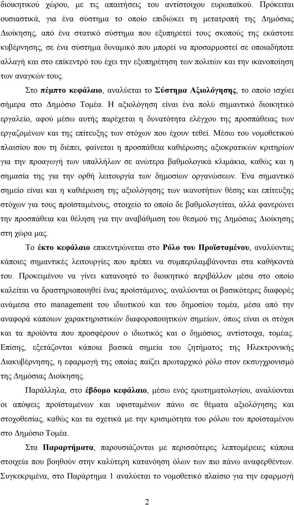 µπορεί να προσαρµοστεί σε οποιαδήποτε αλλαγή και στο επίκεντρό του έχει την εξυπηρέτηση των πολιτών και την ικανοποίηση των αναγκών τους.