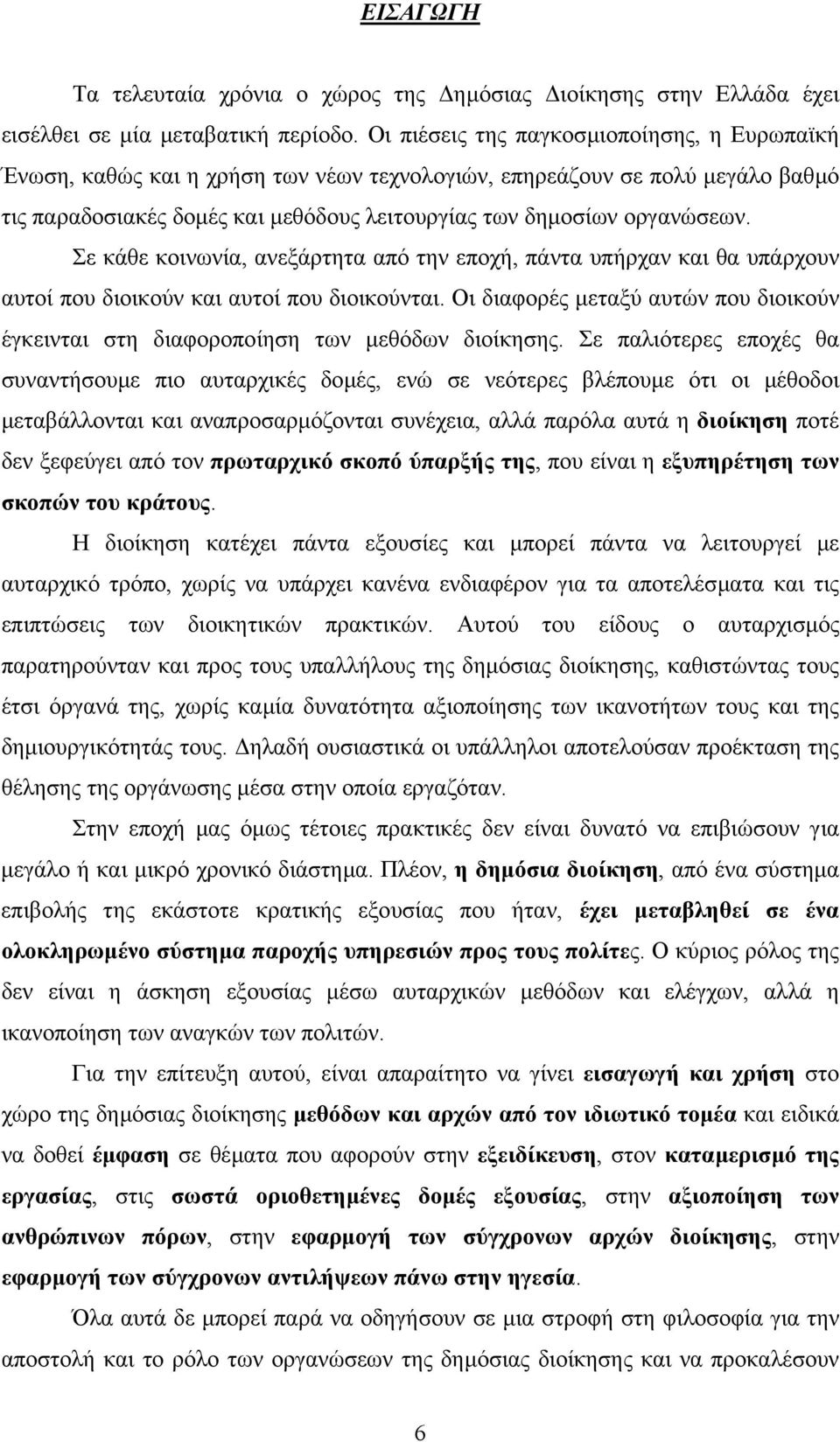 Σε κάθε κοινωνία, ανεξάρτητα από την εποχή, πάντα υπήρχαν και θα υπάρχουν αυτοί που διοικούν και αυτοί που διοικούνται.